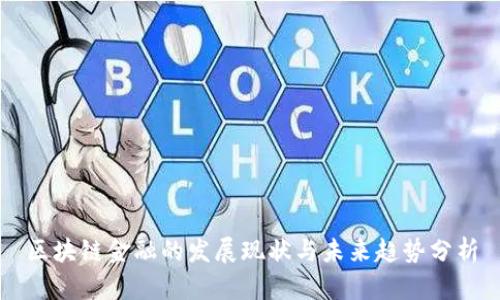区块链金融的发展现状与未来趋势分析